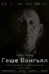 Геше Вангьял. С благословением трёх драгоценностей 2022 постер