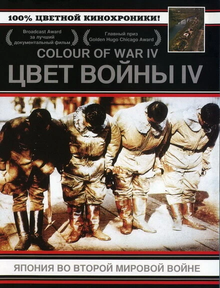 Постер Цвет войны 4: Япония во Второй Мировой войне 2003
