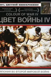 Цвет войны 4: Япония во Второй Мировой войне 2003 постер