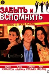 Забыть и вспомнить 1995 постер