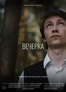 Вечерка постер