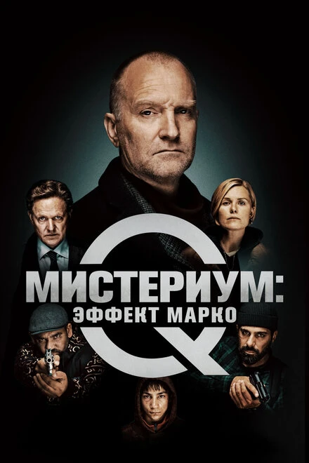 Постер Мистериум: Эффект Марко 2021