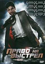 Постер Право на выстрел 2010