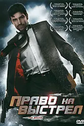 Право на выстрел 2010 постер