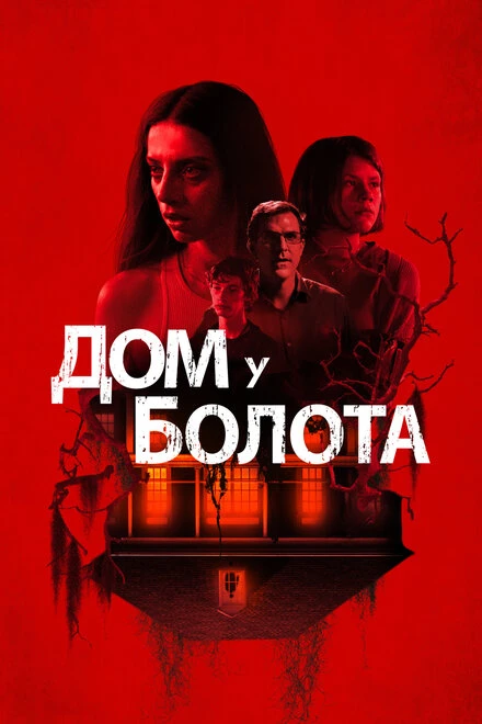 Постер Дом у болота 2021