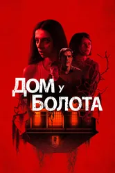 Дом у болота 2021 постер
