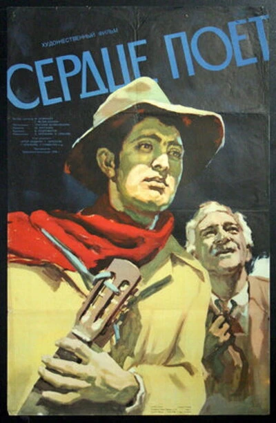 Постер Сердце поет 1956