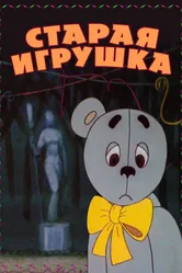 Старая игрушка 1971 постер