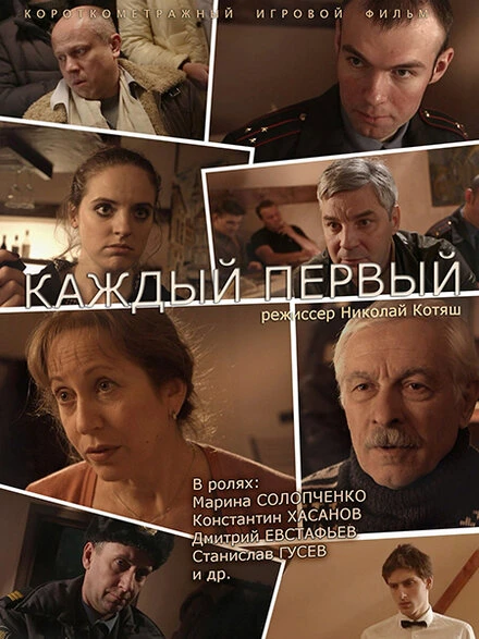 Постер Каждый первый 2014