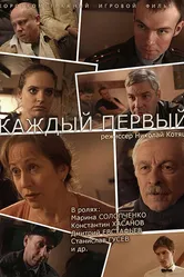 Каждый первый 2014 постер