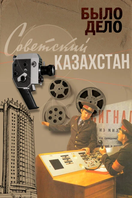 Постер Было дело. Советский Казахстан 2016