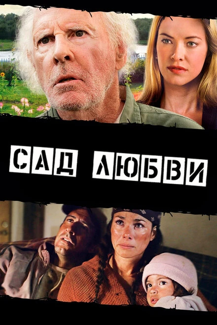 Постер Сад любви 2013