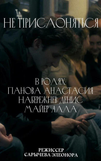 Постер Не прислоняться 2022