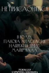 Не прислоняться 2022 постер