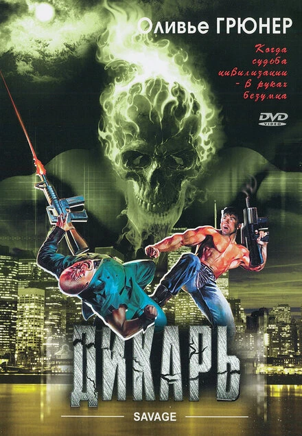 Постер Дикарь 1996