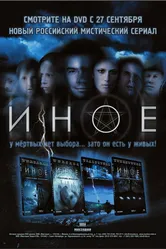Иное 2007 постер