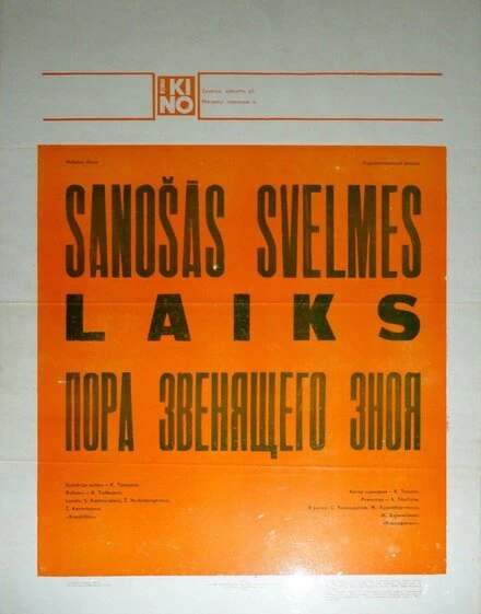 Постер Пора звенящего зноя 1980