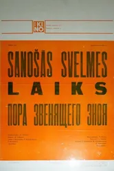 Пора звенящего зноя 1980 постер