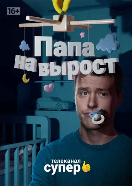 Постер Папа на вырост 2015