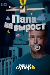 Папа на вырост 2015 постер