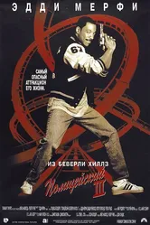 Полицейский из Беверли-Хиллз 3 1994 постер