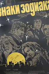 Знаки зодиака 1963 постер