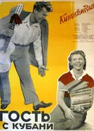 Гость с Кубани 1955 постер