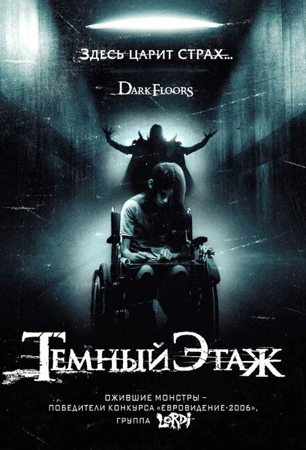 Постер Темный этаж 2008