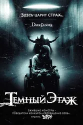 Темный этаж 2008 постер