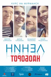 Ленин наоборот, Россия постер