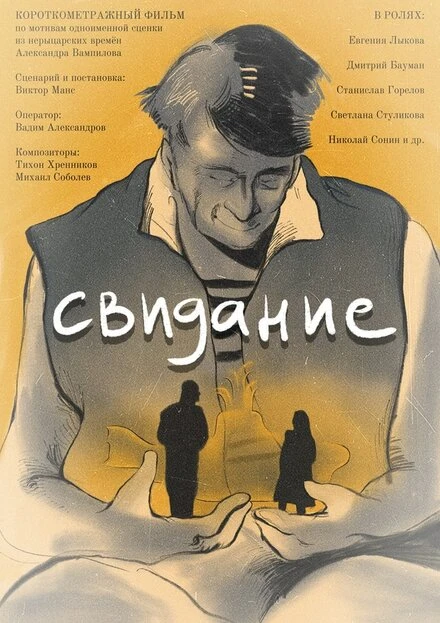 Постер Свидание 2022