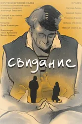 Свидание 2022 постер