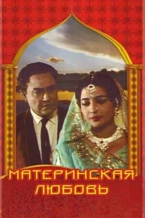 Постер Материнская любовь 1966