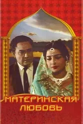 Материнская любовь 1966 постер