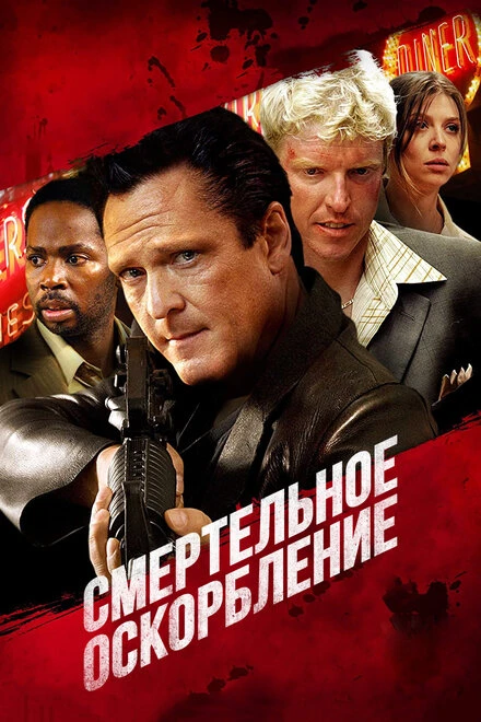 Постер Смертельное оскорбление 2010