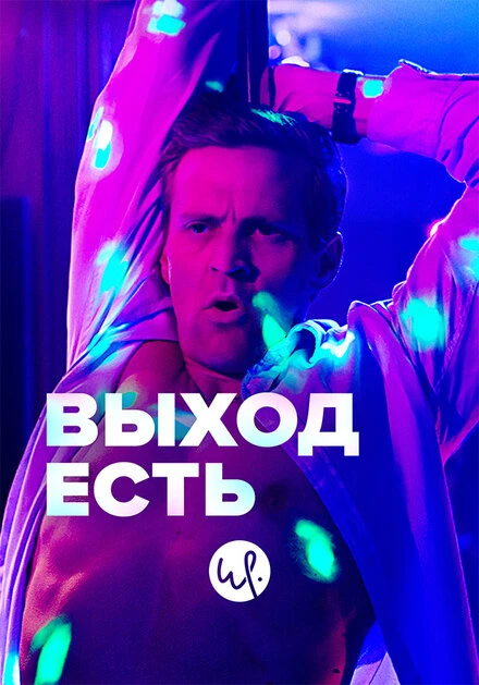 Постер Выход есть 2019