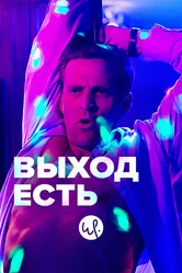 Выход есть 2019 постер