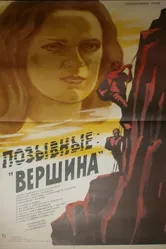 Позывные «Вершина» 1984 постер