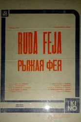 Рыжая фея 1987 постер