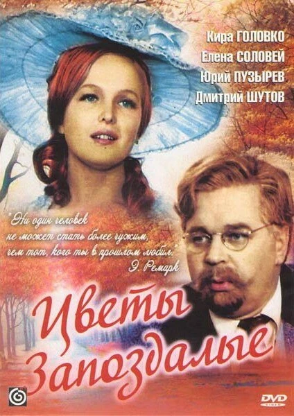 Постер Цветы запоздалые 1969