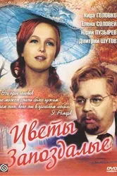 Цветы запоздалые 1969 постер