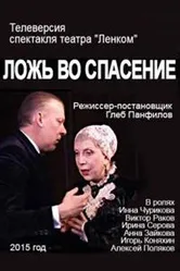 Ложь во спасение 2015 постер