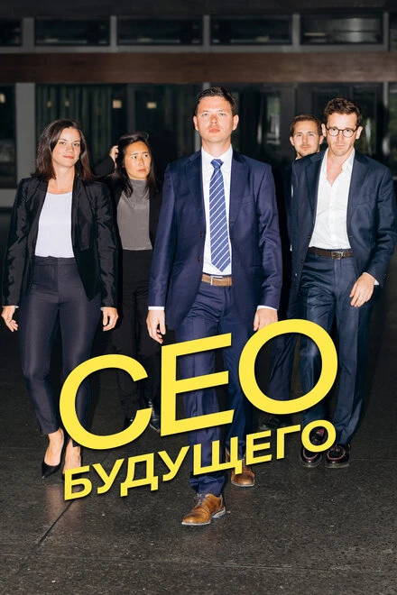 Постер CEO будущего 2023