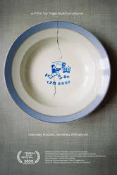 Суп 2019 постер