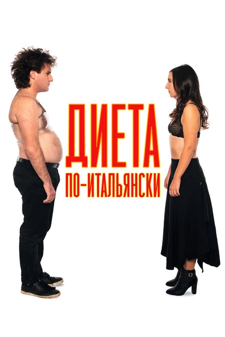 Постер Диета по-итальянски 2018