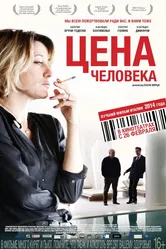 Цена человека 2013 постер