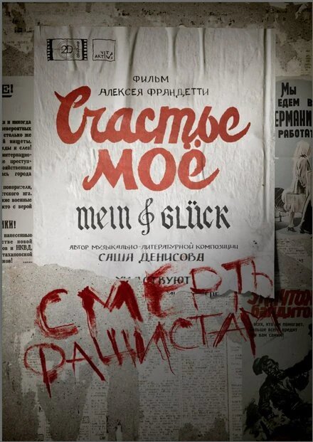 Постер Счастье моё 2021
