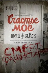Счастье моё 2021 постер