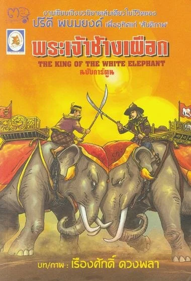 Постер The King of the White Elephant
