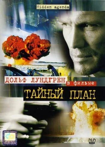 Постер Тайный план 2001